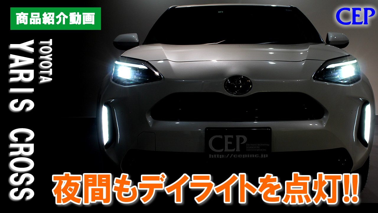 Amazon | CEP 1YS151 ヤリスクロス対応 デイライトポジションキット